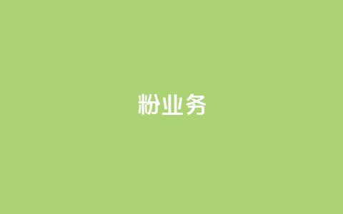 dy粉业务,24小时免费快手免费涨1w - 卡盟最低自助下单官网 快手赞1万  第1张