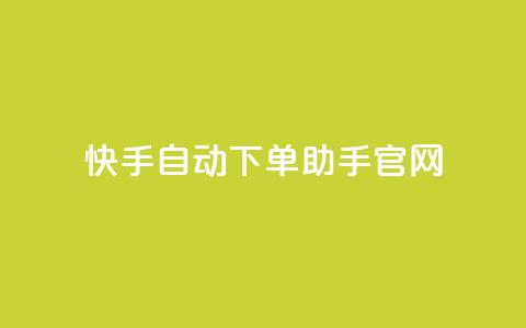 快手自动下单助手官网,抖音500粉丝收费吗 - 抖音点赞在哪哪 块兽业务平台24小时下单最便宜  第1张