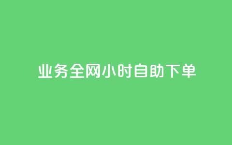 qq业务全网24小时自助下单2024,快手点赞一元100个微信支付 - 快手100赞2元 抖音100万粉丝不带货赚钱吗  第1张