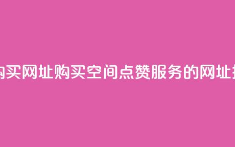 QQ空间点赞购买网址 - 购买QQ空间点赞服务的网址推荐! 第1张 QQ空间点赞购买网址 - 购买QQ空间点赞服务的网址推荐! 第1张