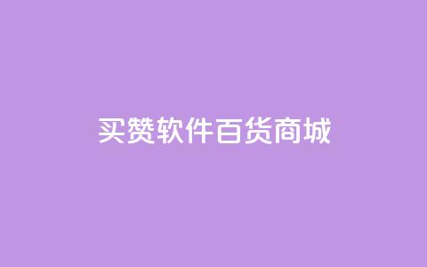 ks买赞软件百货商城,卡盟排行榜第一的卡盟平台 - 抖音点赞24小时在线超低价 qq绿钻免费领取网址  第1张