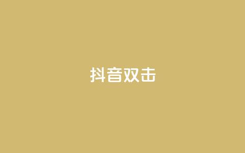 抖音双击,ks业务自助下单软件最低价 - 卡盟qq业务最低价 快手24小时服务平台  第1张