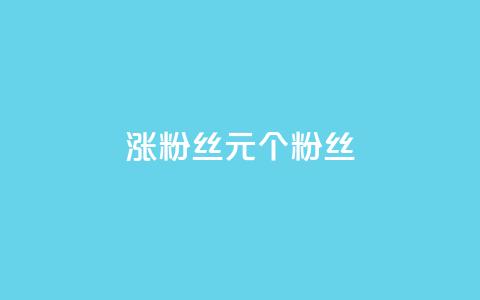 ks涨粉丝1元1000个粉丝,1元涨100赞快手网站微信支付 - 抖音粉丝投了钱会兽多久 自助云商城快手下单  第1张