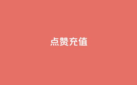 dy点赞充值,qq云端名片秒赞 - QQ空间说说转发自助下单 网红商城自助下单  第1张