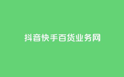 抖音快手百货业务网,抖音有效粉丝数每天几点更新 - 947卡盟 qq空间点赞自助  第1张