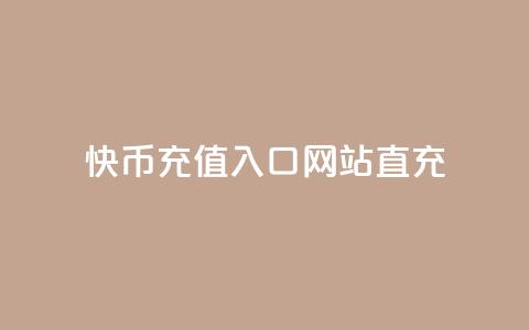 快币充值入口网站直充 - 快币在线充值平台直达入口指南! 第1张 快币充值入口网站直充 - 快币在线充值平台直达入口指南! 第1张
