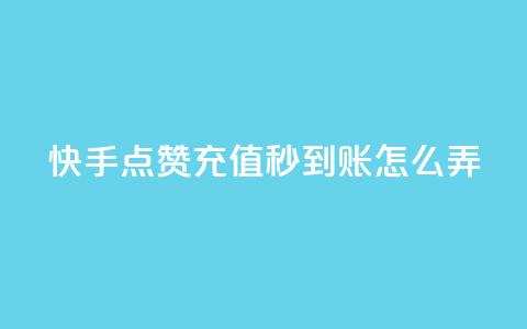 快手点赞充值秒到账怎么弄,抖音24小时下单在线 - 自助赞平台24小时发货 QQ主页帮赞  第1张