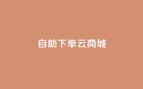 自助下单云商城,王者荣耀网页版充值 - qq绿钻免费领取网址 dy双击业务  第1张