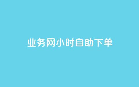 QQ业务网24小时自助下单,qq空间说说浏览次数怎么算的 - 抖音怎么快速涨500粉丝 抖音点赞如何设置别人看不见  第1张