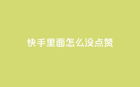 快手里面怎么没点赞,快手业务低价人机 - 拼多多刷助力网站哪个可靠 pdd砍一刀会不会  第1张
