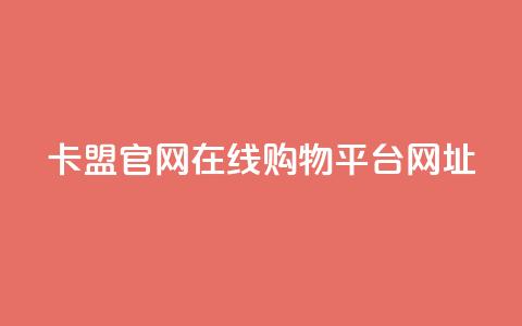 卡盟官网在线购物平台网址  第1张