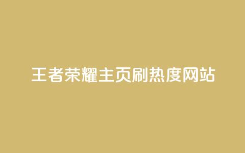 王者荣耀主页刷热度网站,自助业务网24小时自助下单商城 - 抖音全自动辅助软件 一秒10000赞机器  第1张