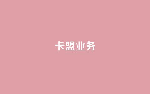 卡盟dy业务,点赞下单自主平台 - 快手1块钱10000粉丝平台 qq号批发1元一个可改密  第1张