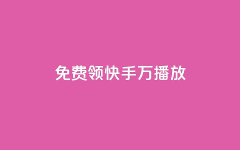 免费领快手1万播放,抖音1-75级价目表2023 - qq24小时自助下单商城 Ks24小时低价秒单业务  第1张