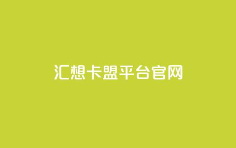 汇想卡盟平台官网-助您实现优质SEO效果  第1张