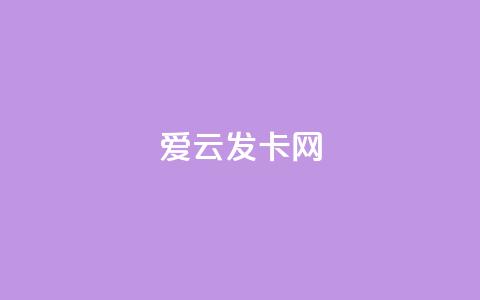 爱i云发卡网  第1张