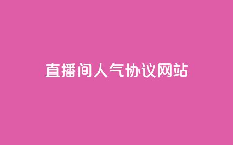 ks直播间人气协议网站,安逸科技2021卡盟 - QQ空间访客记录多久清空 快手粉丝低价不掉粉  第1张