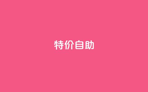 ks特价自助,qq黄钻免费领取网站 - 拼多多大转盘助力网站免费 拼多多总部地址在哪里  第1张