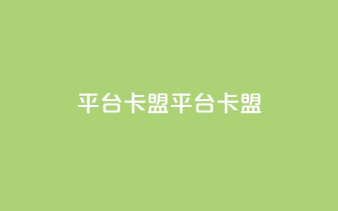 平台卡盟 平台卡盟,快手刷call等级 - 拼多多砍价软件代砍平台 拼多多助力领现金购买  第1张