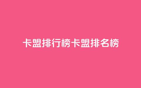 卡盟排行榜(卡盟排名榜)  第1张