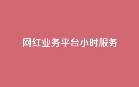 网红业务平台24小时服务,ks免费业务网 - ks业务免费领取 ks刷攒链子  第1张