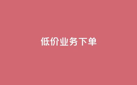 dy低价业务下单,qq自助下单商城最低 - 抖音24小时自助服务平台便宜 qq空间赞自助  第1张