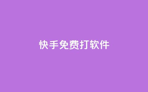 快手免费打call软件,ks账号购买超便宜 - 24小时砍价助力网 拼多多剩20个积分还有多少  第1张
