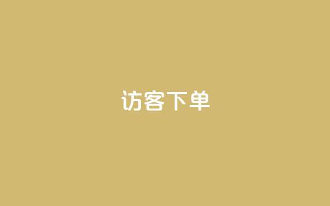 QQ访客下单,快手双击平台ks下单稳定 - 亿点卡盟 卡盟自助下单24小时q币充值  第1张