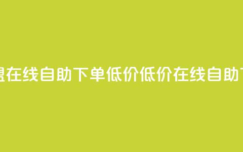 卡盟ks在线自助下单低价(低价在线自助下单-卡盟ks更便捷)  第1张
