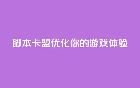 pubg脚本卡盟(优化你的PUBG游戏体验)  第1张