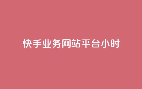 快手业务网站平台24小时,dy下单平台-ks-dy-稳定下单平台-超低价平台 - 全民k歌直播电影步骤 ks免费业务平台  第1张