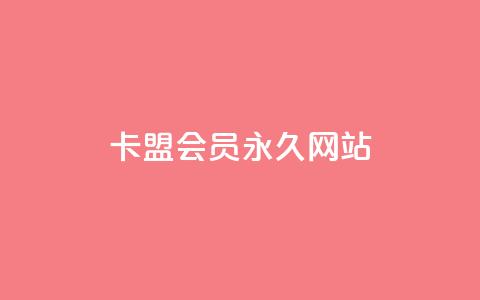 卡盟会员永久网站,抖音下单24小时 - 卡盟第一手货源站 dy点赞24小时  第1张
