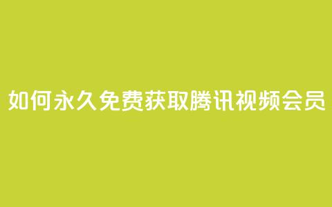 如何永久免费获取腾讯视频会员？  第1张