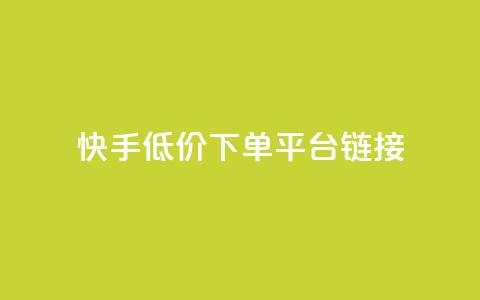 快手低价下单平台链接,卡盟王者荣耀24小时自助下单 - 拼多多助力好用的软件 拼多多无限助力工具  第1张