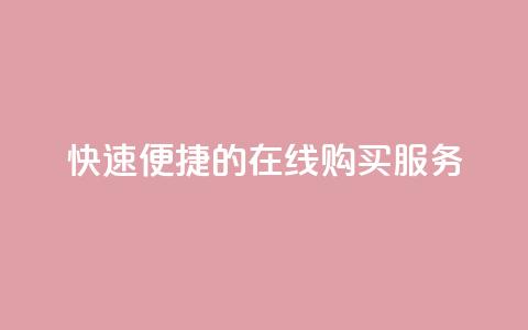 快速便捷的QQ在线购买服务  第1张