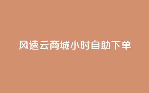 风速云商城24小时自助下单,快手作品点赞自助1元100赞 - 网红平台点赞 快手免费一千播放量的网站  第1张