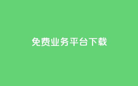 ks免费业务平台下载,抖音有效粉丝多久更新一次 - QQ空间怎么看浏览量 qq空间自助业务  第1张