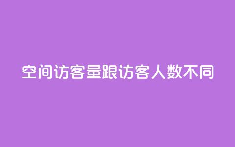 qq空间访客量跟访客人数不同,快手业务自助全网最低价 - 彩虹卡盟对接货源社区 qq主页点赞怎么关闭  第1张