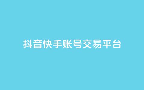 抖音快手账号交易平台,KS业务下单平台不掉粉 - 抖音业务下单卡盟 qq空间怎么查看历史所有访客  第1张