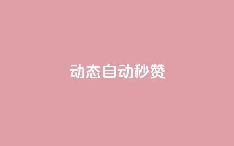 QQ动态自动秒赞 - 如何实现QQ动态自动秒赞功能!  第1张