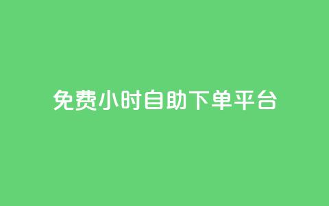 qq免费24小时自助下单平台 - 免费自助下单-全天24小时qq平台提供服务~  第1张