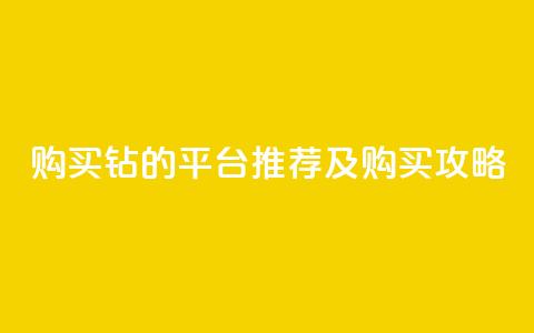 购买Q钻的平台推荐及购买攻略  第1张