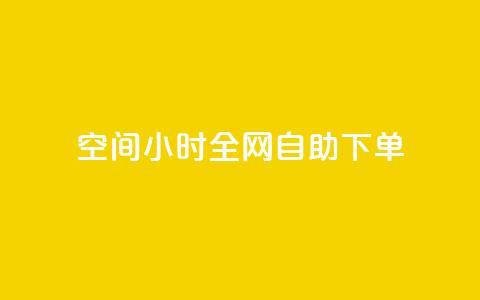qq空间24小时全网自助下单,快手评论自助平台有哪些 - 拼多多免费助力网站 拼多多50元提现还差1个钻石  第1张