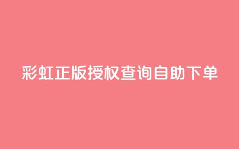 彩虹正版授权查询自助下单,抖音有效粉丝多久更新一次 - qq空间访客和浏览量的区别 发卡网自动发卡平台  第1张