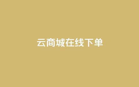 云商城在线下单,网红业务下单 - 流量点赞秒到账 代刷快手网站推广全网最便宜是真的吗  第1张