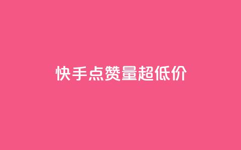 快手点赞量超低价,QQ如何让自己的赞变多 - 抖音24小时自助业务下单注意事项 b站24小时低价秒单业务  第1张