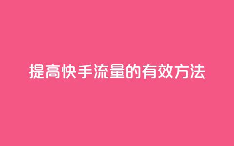 提高快手流量的有效方法  第1张