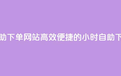 空间赞24小时自助下单网站(高效便捷的24小时自助下单网站)  第1张