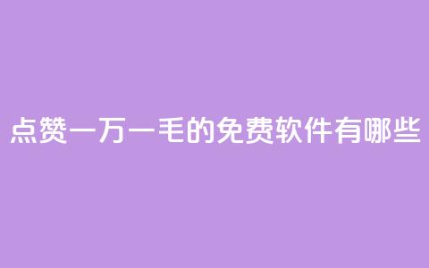 QQ点赞一万一毛的免费软件有哪些,qq访问人数刷免费 - qq低价刷空间访客 卡盟平台官网自助下单  第1张