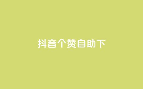 抖音10个赞自助下,抖音业务下单24小时最低价 - 拼多多砍一刀 拼多多推金币600块要多少人  第1张